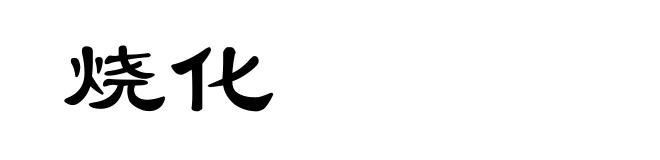 烧化