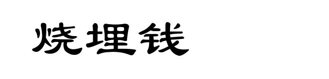 烧埋钱
