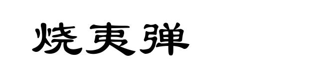 烧夷弹