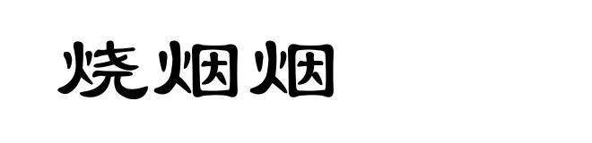 烧烟烟