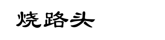 烧路头