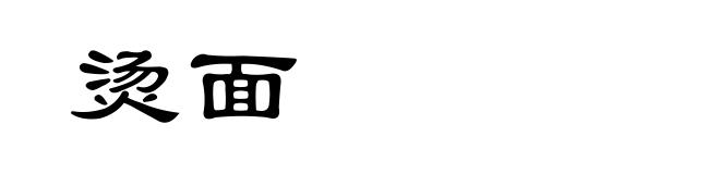 烫面