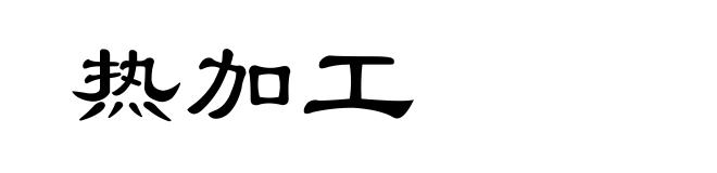 热加工