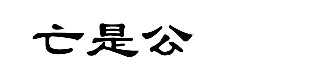 亡是公