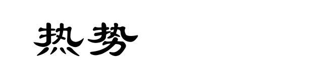 热势