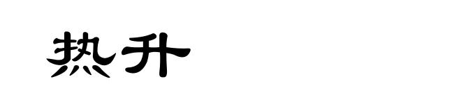 热升