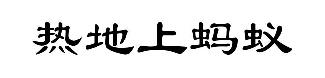 热地上蚂蚁
