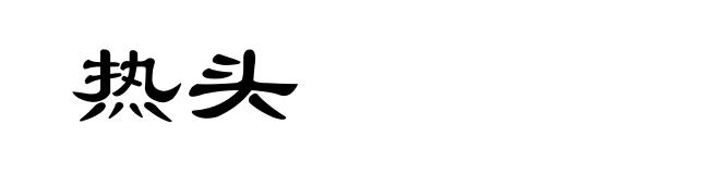 热头