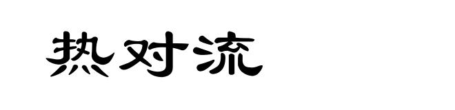 热对流