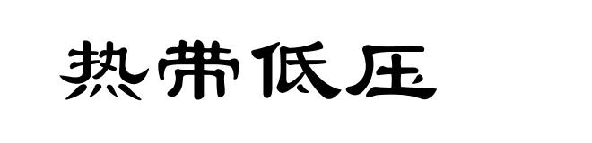 热带低压