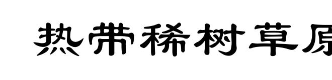 热带稀树草原气候