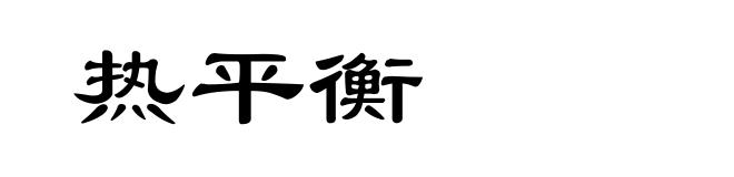 热平衡