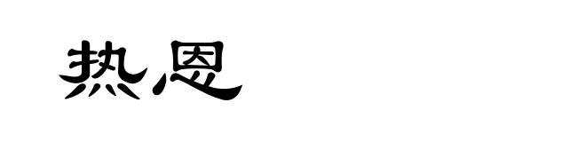 热恩