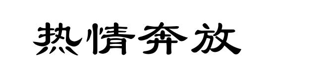 热情奔放