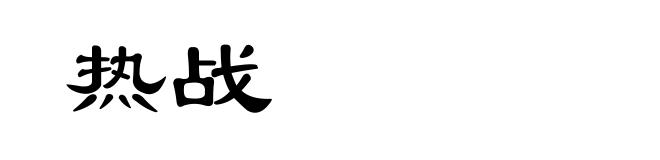 热战