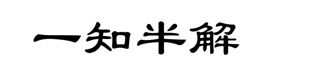 一知半解