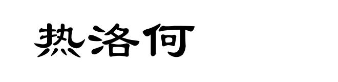 热洛何