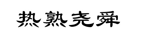 热熟尧舜