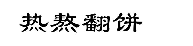 热熬翻饼