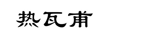 热瓦甫