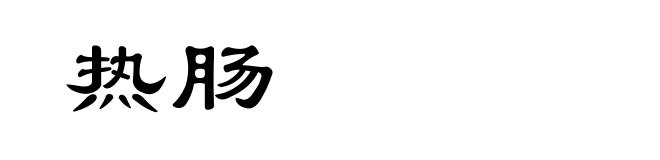 热肠