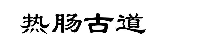 热肠古道