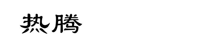 热腾