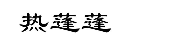 热蓬蓬