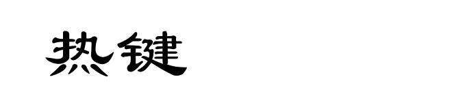 热键