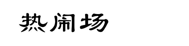 热闹场