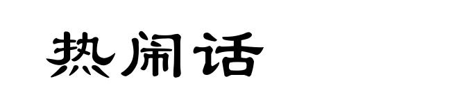 热闹话
