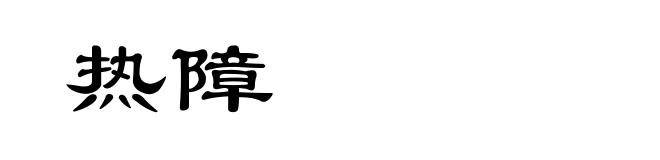 热障