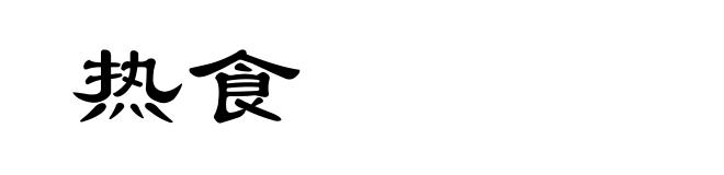 热食