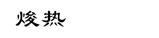 焌热