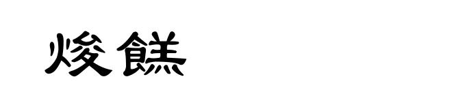 焌餻