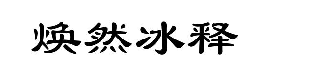 焕然冰释