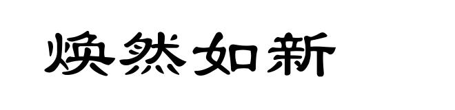 焕然如新