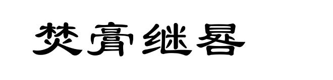 焚膏继晷
