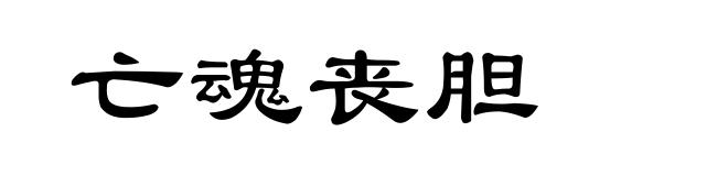 亡魂丧胆