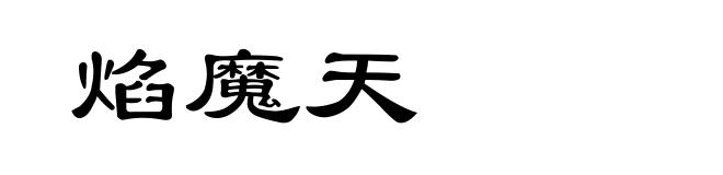 焰魔天