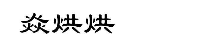 焱烘烘