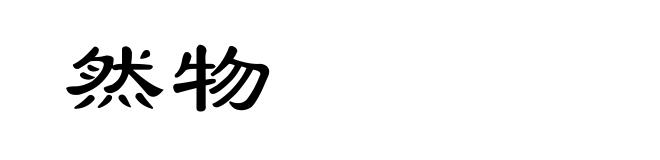 然物