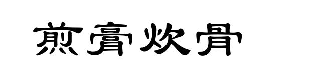煎膏炊骨