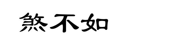 煞不如