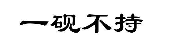 一砚不持
