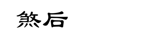 煞后