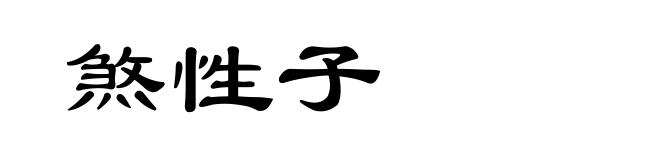 煞性子