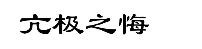 亢极之悔