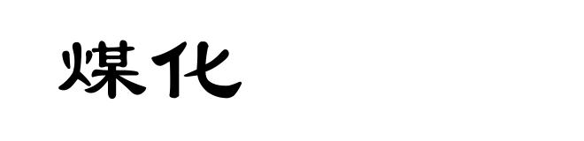 煤化
