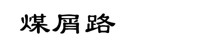 煤屑路